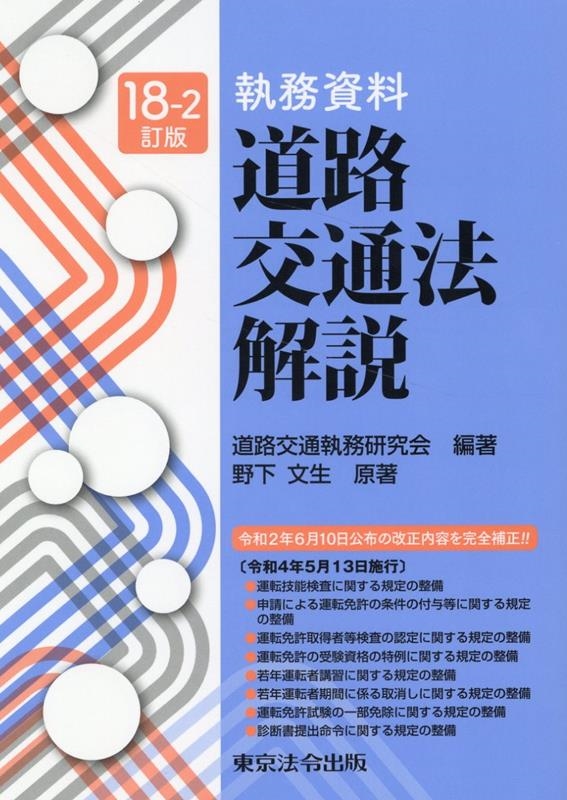道路交通執務研究会/執務資料道路交通法解説 18-2訂版