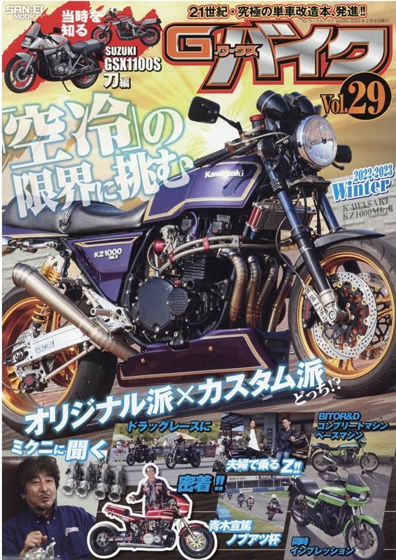 G-ワークスバイク Vol.29 サンエイムック