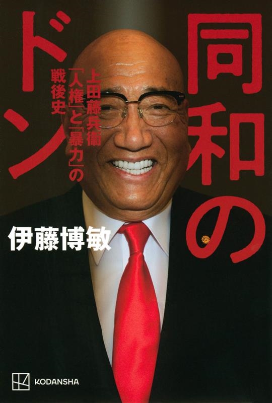 同和のドン 上田藤兵衞 「人権」と「暴力」の戦後史