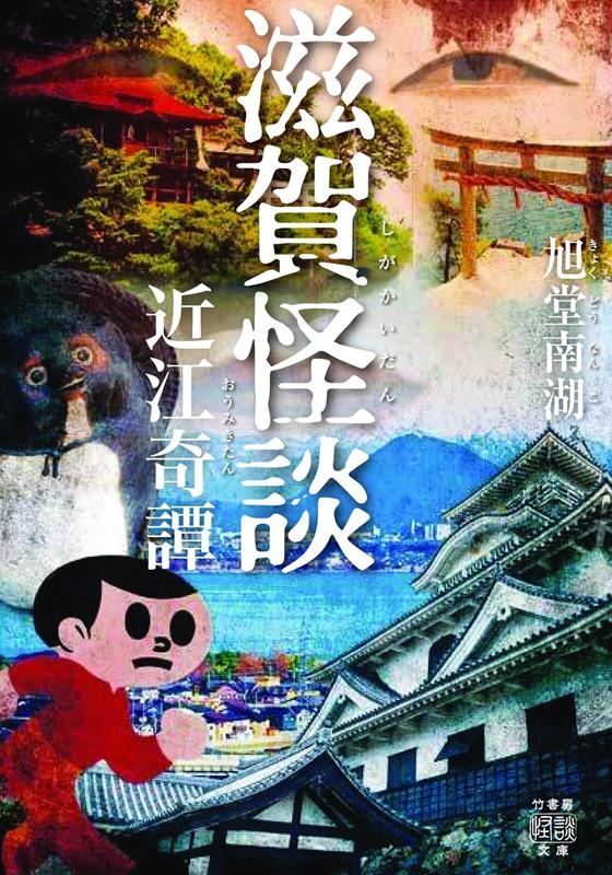 滋賀怪談 近江奇譚 竹書房怪談文庫 HO 605 滋賀怪談 近江奇譚 竹書房怪談文庫 HO 605