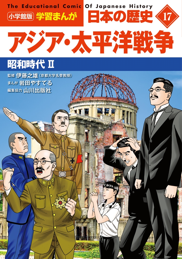 山川出版社/小学館版学習まんが日本の歴史 17