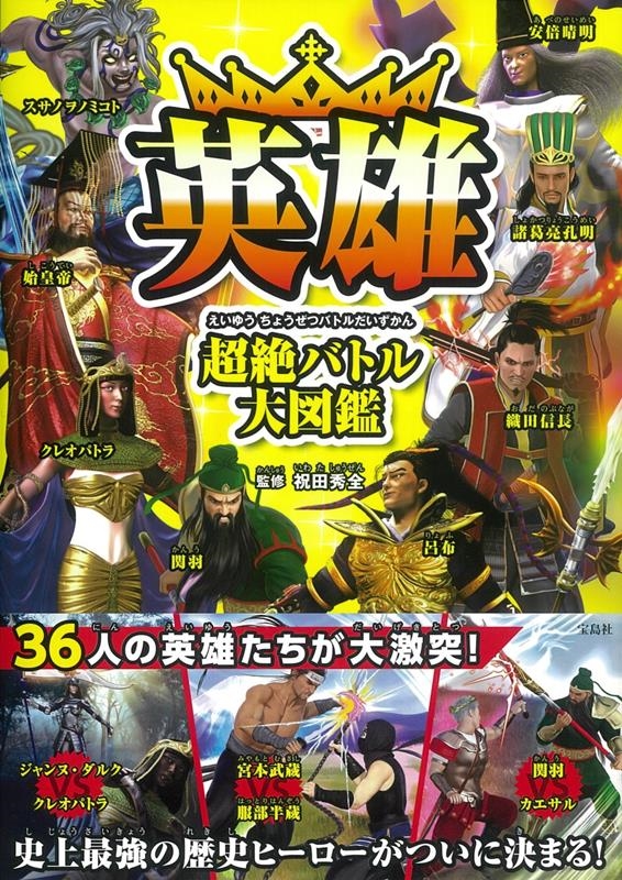 英雄 超絶バトル大図鑑