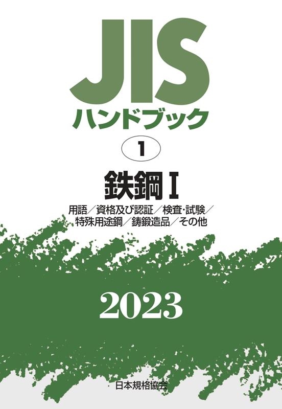 当社オリジナル JISハンドブック 鉄道 2023-1/日本規格協会 経営工学