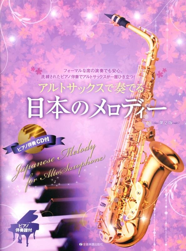 生田美子/アルトサックスで奏でる日本のメロディー 第2版 ピアノ伴奏譜u0026ピアノ伴奏CD付
