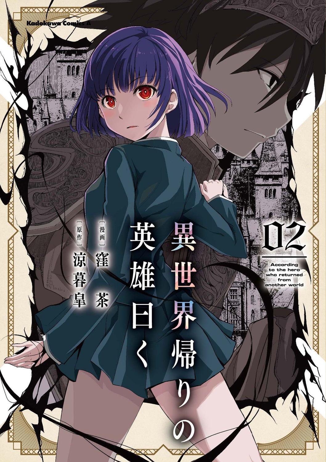 異世界帰りの英雄曰く(2) 2 Kadokawa Comics A