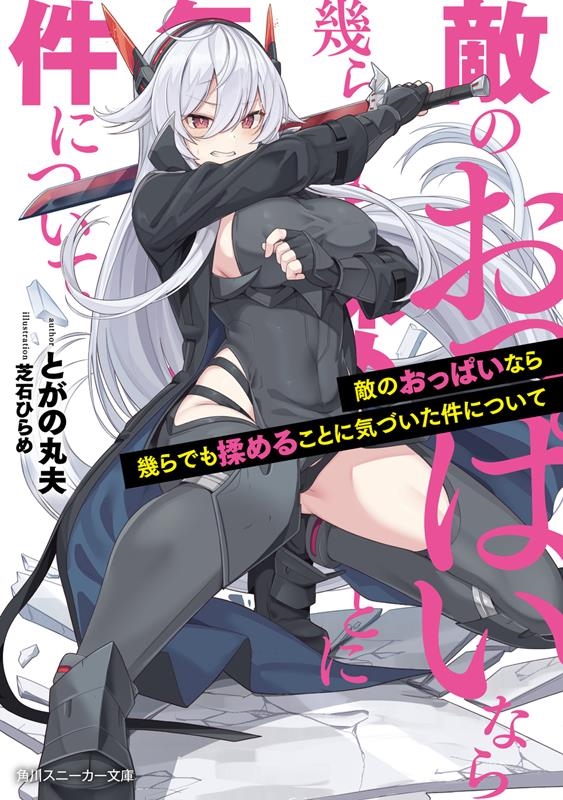 敵のおっぱいなら幾らでも揉めることに気づいた件について 角川スニーカー文庫 と 4-1-1 敵のおっぱいなら幾らでも揉めることに気づいた件について 角川スニーカー文庫 と 4-1-1