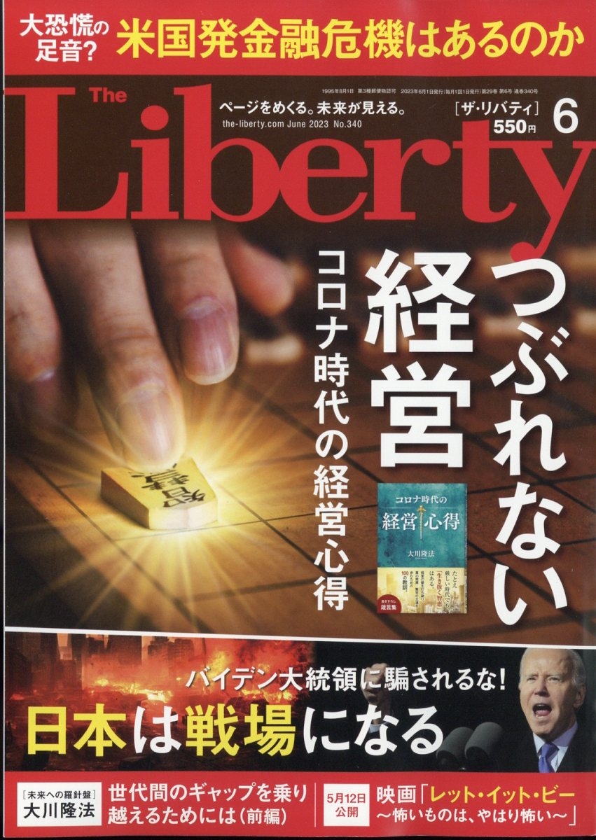The Liberty (ザ・リバティ) 2023年 06月号 [雑誌]