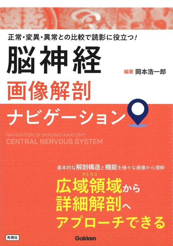 岡本浩一郎/脳神経画像解剖ナビゲーション 正常・変異・異常との比較で読影に役立つ!