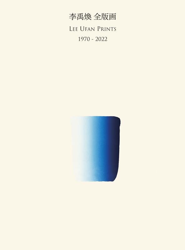 3年保証-禹煥全版画 1970ー••1998 中央公論美術出