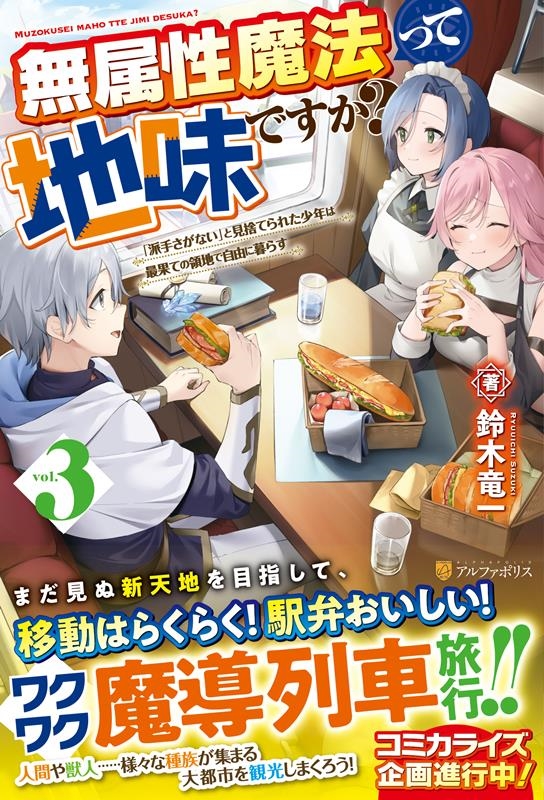 無属性魔法って地味ですか? 3 「派手さがない」と見捨てられた少年は最果ての領地で自由に暮らす 無属性魔法って地味ですか? 3 「派手さがない」と見捨てられた少年は最果ての領地で自由に暮らす