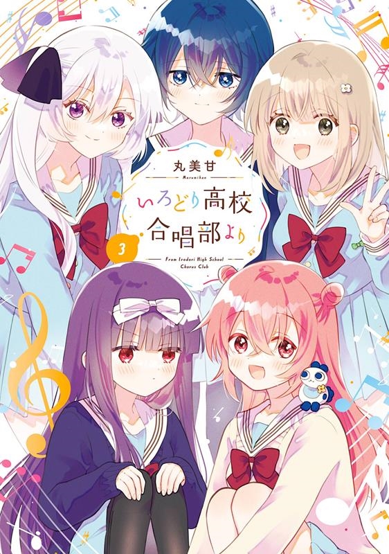 いろどり高校合唱部より 3 ガンガンコミックス いろどり高校合唱部より 3 ガンガンコミックス