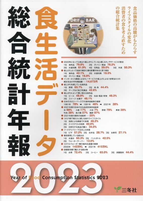 大得価特価 食生活データ総合統計年報 2022：ドラマ 本と中古スマホの