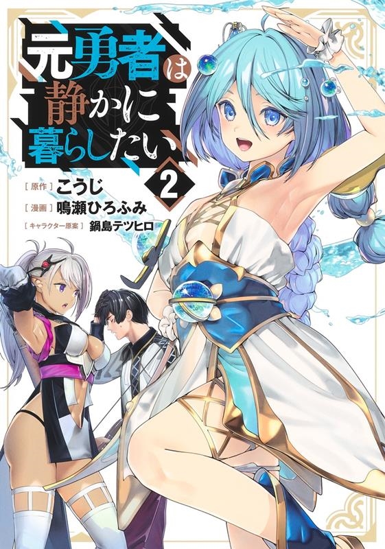 元勇者は静かに暮らしたい 2 ヤングジャンプコミックス 元勇者は静かに暮らしたい 2 ヤングジャンプコミックス