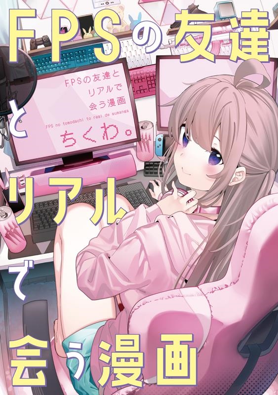 FPSの友達とリアルで会う漫画 1 角川コミックス FPSの友達とリアルで会う漫画 1 角川コミックス