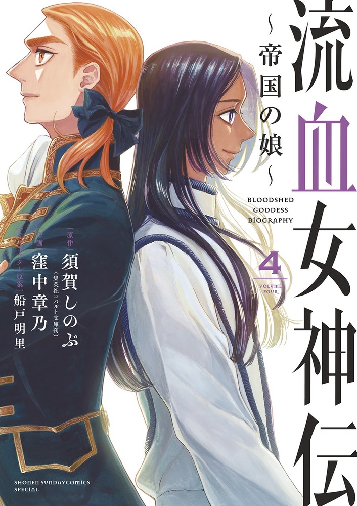 流血女神伝 4 帝国の娘 サンデーうぇぶり 流血女神伝 4 帝国の娘 サンデーうぇぶり