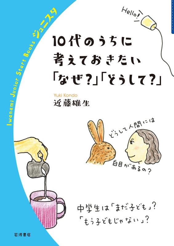 10代のうちに考えておきたい「なぜ?」「どうして?」 岩波ジュニアスタートブックス 10代のうちに考えておきたい「なぜ?」「どうして?」 岩波ジュニアスタートブックス