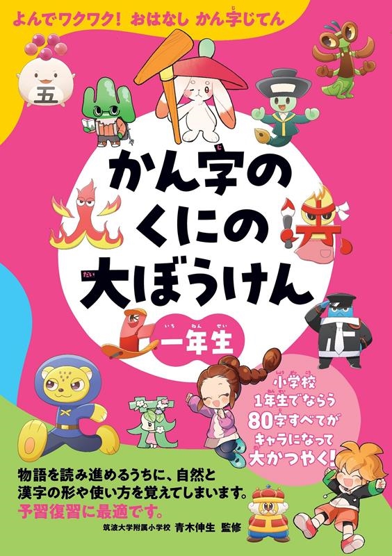 かん字のくにの大ぼうけん一年生 よんでワクワク! おはなし かん字じてん かん字のくにの大ぼうけん一年生 よんでワクワク! おはなし かん字じてん