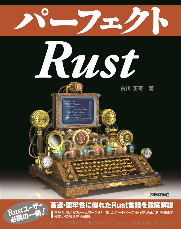 パーフェクトRust | 古川 正寿 |本 | 通販 | Amazon