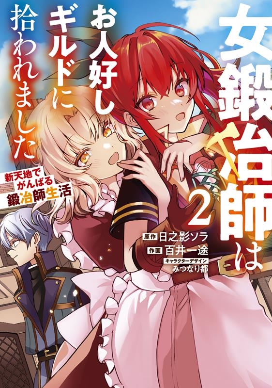 女鍛冶師はお人好しギルドに拾われました～新天地でがんばる鍛冶 電撃コミックスNEXT N 491-02