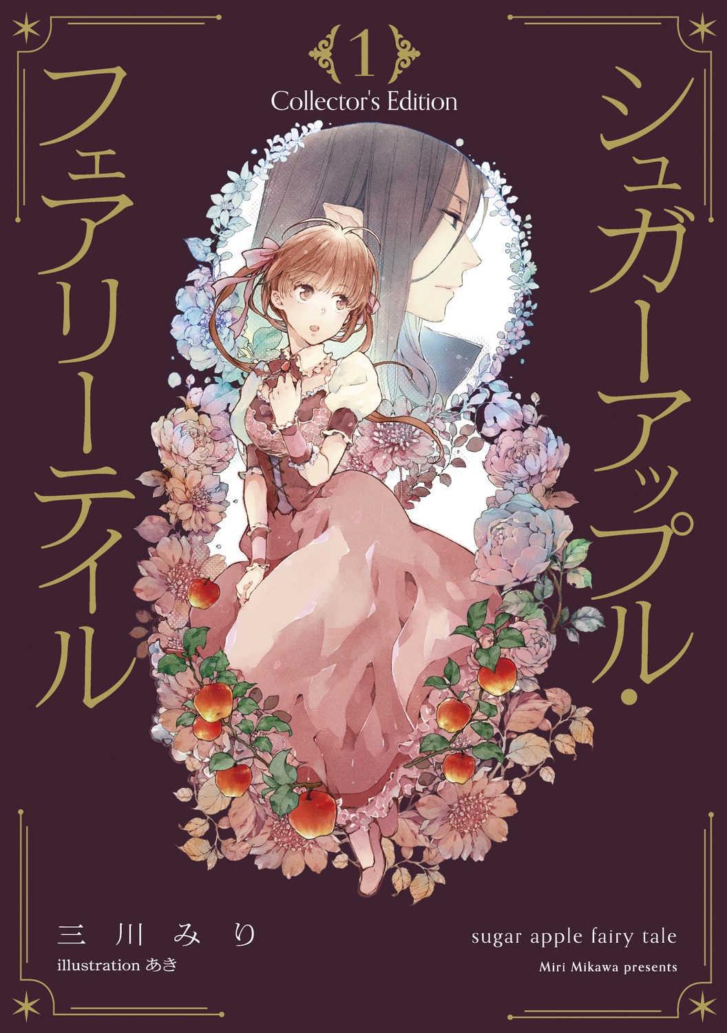 三川みり/シュガーアップル・フェアリーテイル Collector's Edition 1[9784041131961]