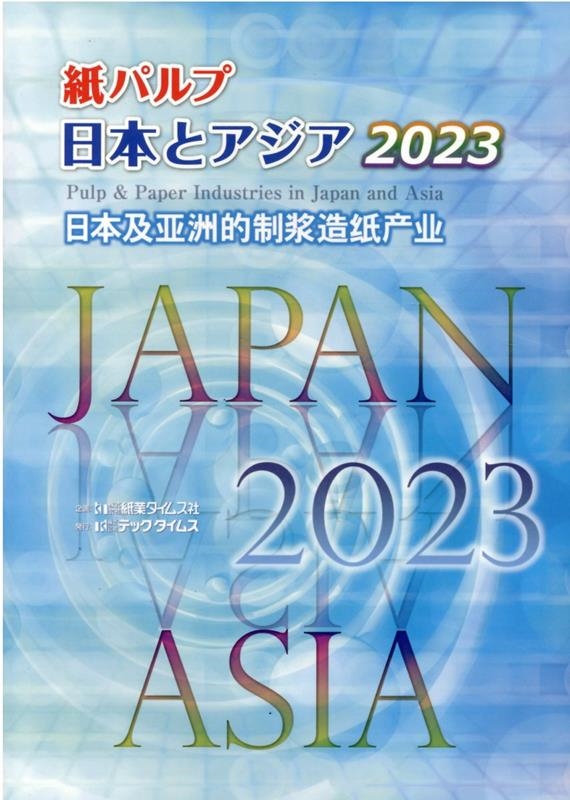 株式会社紙業タイムス社/紙パルプ 日本とアジア 2023