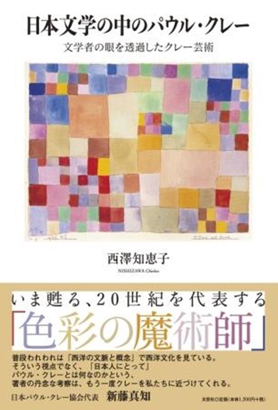 西澤知恵子/日本文学の中のパウル・クレー 文学者の眼を透過したクレー芸術