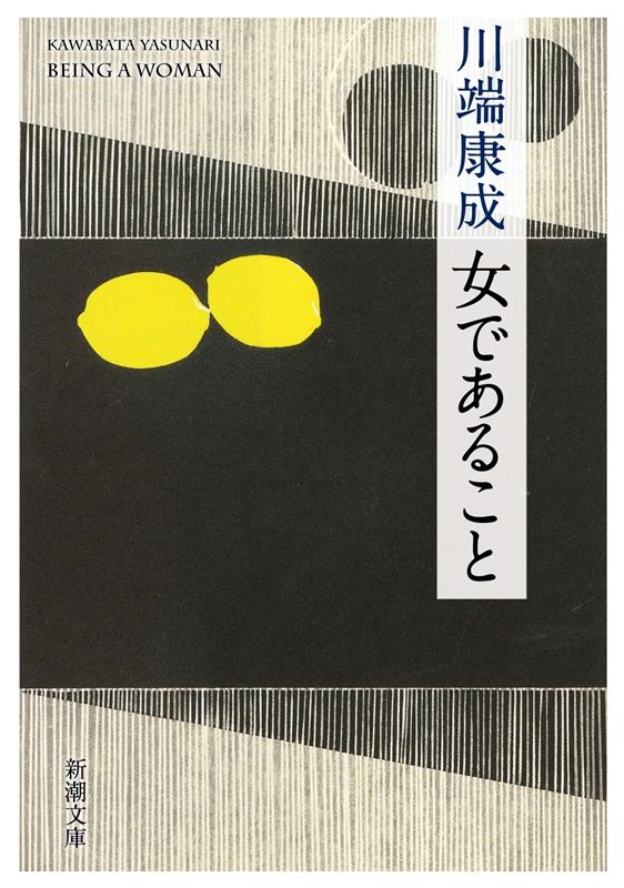 川端康成/女であること 新潮文庫 か 111