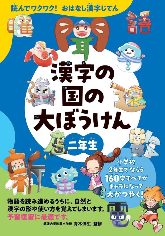 漢字の国の大ぼうけん二年生 読んでワクワク!おはなし漢字じてん 漢字の国の大ぼうけん二年生 読んでワクワク!おはなし漢字じてん