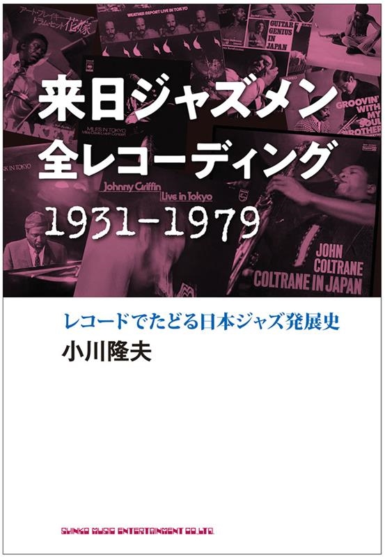 来日ジャズメン全レコーディング1931-1979 レコードでたどる日本ジャズ発展史