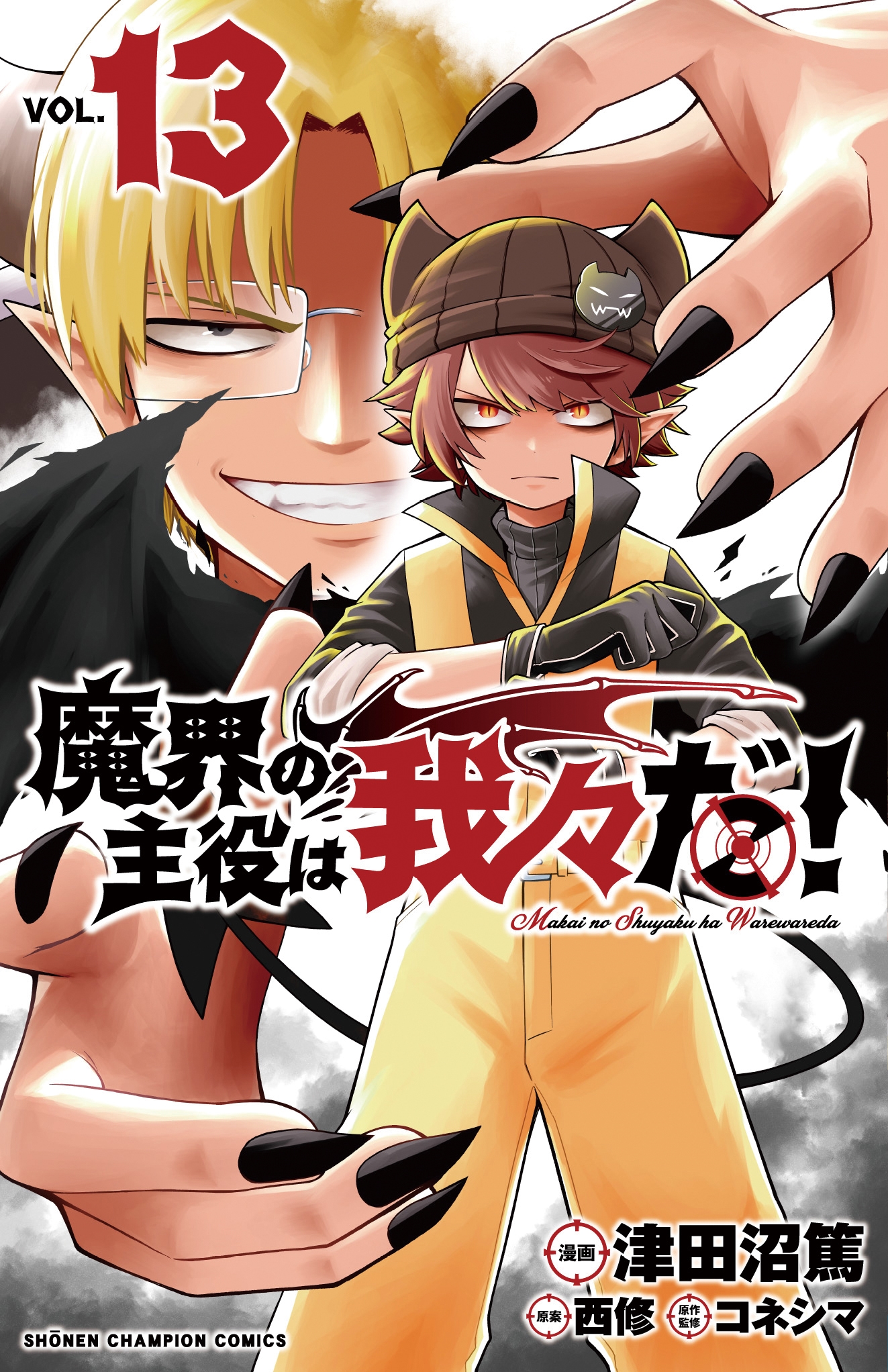 魔界の主役は我々だ! VOL.13 少年チャンピオンコミックス 魔界の主役は我々だ! VOL.13 少年チャンピオンコミックス