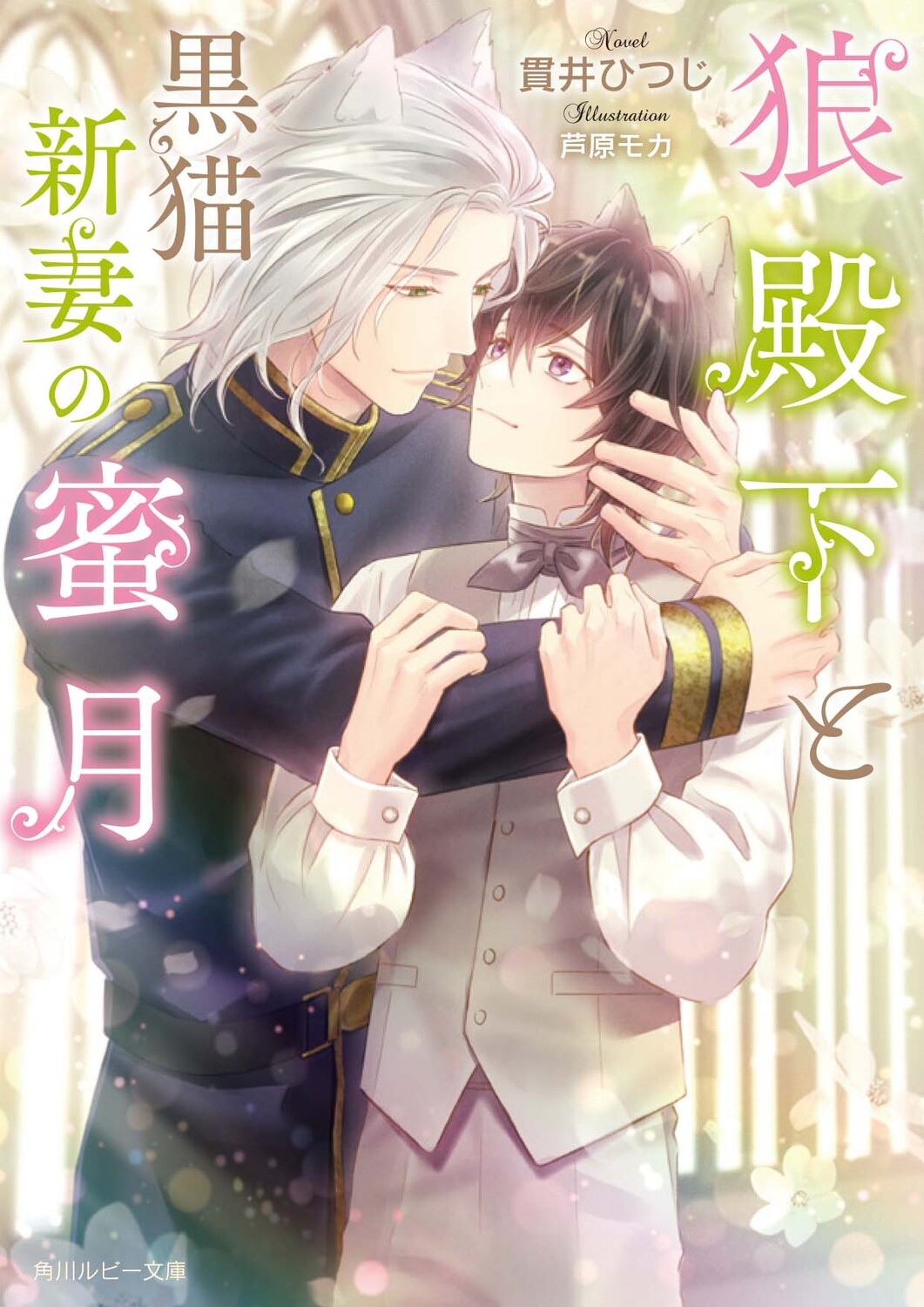 狼殿下と黒猫新妻の蜜月 角川ルビー文庫 R 197-9 狼殿下と黒猫新妻の蜜月 角川ルビー文庫 R 197-9