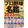 プロ野球カラー名鑑 2023 B・B・MOOK
