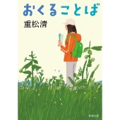 おくることば 新潮文庫 し 43-32