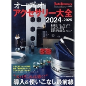 オーディオアクセサリー増刊 オーディオアクセサリー大全2024～2025 2023年 09月号 [雑誌]