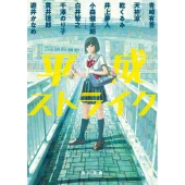 平成ストライク 角川文庫 ぬ 2-51