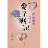 愛子戦記 佐藤愛子の世界 文春文庫 さ 18-36
