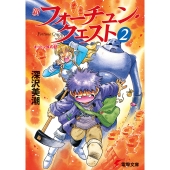 新フォーチュン・クエスト(2) キットン族の証