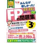 みんなが欲しかった! FPの問題集 3級 2023-2024年 [FP技能士試験3級の頻出過去問+ポイント整理で一発合格!]