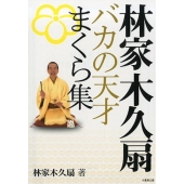 林家木久扇バカの天才まくら集 竹書房文庫 は 8-1