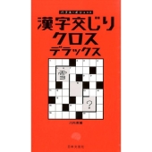漢字交じりクロスデラックス パズル・ポシェット