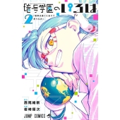 暗号学園のいろは 2 ジャンプコミックス