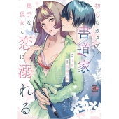 初心なカタブツ書道家は奥手な彼女と恋に溺れる バンブーコミックス