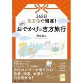 365日吉方位で開運!日帰りおでかけ&吉方旅行