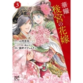 華耀後宮の花嫁 3 プリンセスコミックス