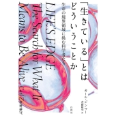 「生きている」とはどういうことか 生命の境界領域に挑む科学者たち