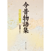 今昔物語集 本朝世俗部(上)