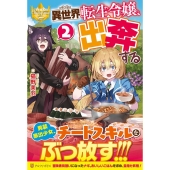異世界転生令嬢、出奔する 2 レジーナブックス