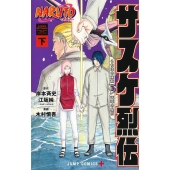 NARUTO-ナルト-サスケ烈伝 下 うちはの末裔と天球の星屑 ジャンプコミックス