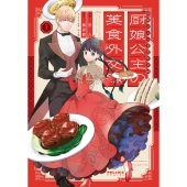 厨娘公主の美食外交録 3 POLARIS COMICS