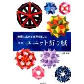 無限に広がる世界を楽しむ詳細ユニット折り紙